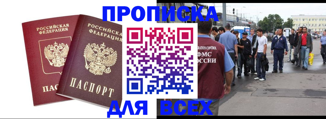 прописка в Гае